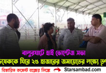 বালুরঘাটে ‘হাই ভোল্টেজ’ সভা! অভিষেককে ঘিরে ২৫ হাজারের জমায়েতের লক্ষ্যে তৃণমূল