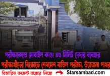 পরীক্ষাকেন্দ্রে ‘মোবাইল কাণ্ড’! ৪৫ মিনিট দেদার ব্যবহার, ক্ষুব্ধ পরীক্ষার্থীদের বিক্ষোভে শেষমেশ বাতিল পরীক্ষা, উত্তেজনা পাথরঘাটায়