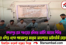 গঙ্গারামপুরের নন্দনপুর গ্রাম পঞ্চায়েতে রবিবার আইনি সহায়তা শিবির, ট্রাইব্যুনালে আবেদন করতে এগিয়ে এলেন গঙ্গারামপুর মহকুমা আদালতের আইনজীবী সোহেল রানা সহ বিশিষ্ট জনেরা,ভিড় হলো রেকর্ড পরিবারে