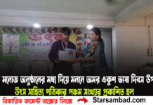 একটি মনোজ্ঞ অনুষ্ঠানের মধ্য দিয়ে ‘মননে অমর একুশ’ ভাষা দিবস উপলক্ষে উৎস সাহিত্য পত্রিকার পঞ্চম সংখ্যার প্রকাশিত হল