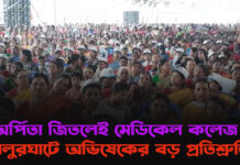 “অর্পিতা জিতলেই মেডিকেল কলেজ”—বালুরঘাটে অভিষেকের বড় প্রতিশ্রুতি, সভায় হাততালির ঝড়
