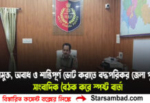 সন্ত্রাসমুক্ত, অবাধ ও শান্তিপূর্ণ ভোট করাতে বদ্ধপরিকর দক্ষিণ দিনাজপুর জেলা পুলিশ, সাংবাদিক বৈঠক করে স্পষ্ট বার্তা