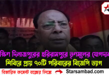 দক্ষিণ দিনাজপুরের হরিরামপুরে তৃণমূলের যোগদান শিবিরে প্রায় ৭০টি পরিবারের বিজেপি ত্যাগ