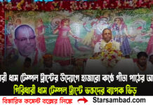 গঙ্গারামপুর তিলডাঙ্গা গিরিধারী ধাম টেম্পল ট্রাস্টের উদ্যোগে হাজারো কণ্ঠে গীতা পাঠের আয়োজন করা হলো নীলডাঙ্গা গিরিধারীগ্রাম টেম্পল ট্রাস্টে,ভক্তদের ভিড় হল ব্যাপক