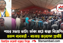 শাহর সভায় ভাটা! ফাঁকা মাঠে ধাক্কা বিজেপির, হতাশ ব্যবসায়ী—বচসায় জড়ালেন প্রার্থীই