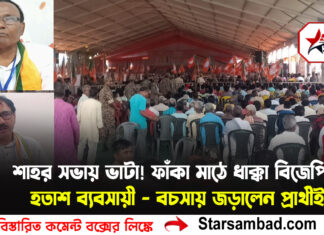 শাহর সভায় ভাটা! ফাঁকা মাঠে ধাক্কা বিজেপির, হতাশ ব্যবসায়ী—বচসায় জড়ালেন প্রার্থীই