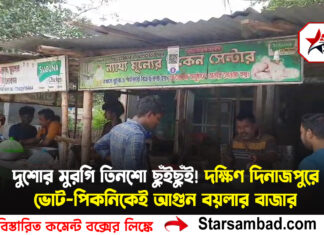 দুশোর মুরগি তিনশো ছুঁইছুঁই! দক্ষিণ দিনাজপুরে ভোট-পিকনিকেই আগুন বয়লার বাজার