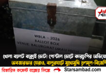 খোলা’ ব্যালট বক্সেই ভোট! পোস্টাল ভোটে ‘কারচুপির’ অভিযোগে অবজারভার ঘেরাও, বালুরঘাটে মুখোমুখি তৃণমূল-বিজেপি