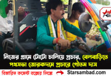 নিজের গ্রামে টোটো চালিয়ে প্রচার, বেলবাড়িতে পথসভা—জোরকদমে প্রচারে গৌতম দাস