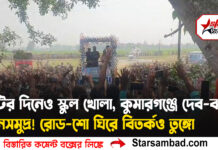 ছুটির দিনেও স্কুল খোলা, কুমারগঞ্জে দেব-ঝড়ে জনসমুদ্র! রোড-শো ঘিরে বিতর্কও তুঙ্গে