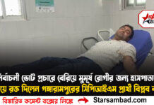 নির্বাচনী ভোট প্রচারে বেরিয়ে মুমূর্ষ রোগীর জন্য হাসপাতালে গিয়ে রক্ত দিলেন গঙ্গারামপুরের সিপিআইএম প্রার্থী বিপ্লব বর্মন