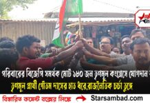 ১নম্বর রামপাড়া-চেচড়া গ্রাম পঞ্চায়েতের কসবাবাটর গ্রাম সংসদের ধূমপাড়া এলাকার প্রায় ৪৫টি পরিবারের বিজেপি সমর্থক মোট ১৮০ জন তৃণমূল কংগ্রেসে যোগদান করেন তৃণমূল প্রার্থী গৌতম দাসের হাত ধরে,রাজনৈতিক চর্চা তুঙ্গে