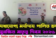 যথাযোগ্য মর্যাদায় পালিত হল সুরক্ষিত মাতৃত্ব দিবস ২০২৬