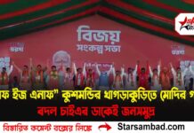 “এনাফ ইজ এনাফ”— কুশমন্ডির খাগড়াকুড়িতে মোদির গর্জন, ‘বদল চাই’-এর ডাকেই জনসমুদ্র