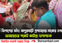 ফর্ম ফিলাপের ফাঁদ! বালুরঘাটে প্রশাসনের নাকের ডগায় অসহায়দের পকেট কাটছে দালালচক্র