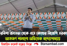 বারবিশা জনসভা থেকে এসে কেন্দ্রের বিজেপি সরকারকে আক্রমণ শানালো অভিষেক বন্দ্যোপাধ্যায়