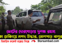 ভোটের দোরগোড়ায় ‘দুলক্ষ রহস্য’! নাকা চেকিংয়ে নগদ উদ্ধার, তোলপাড় বালুরঘাট