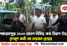 গঙ্গারামপুরে বিপুল পরিমাণ নিষিদ্ধ ১৬০০বোতল নিষিদ্ধ কফ সিরাপ উদ্ধার