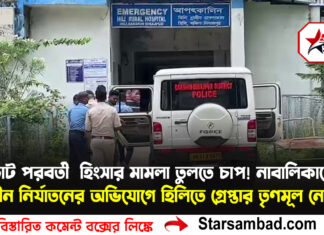 ভোট পরবর্তী হিংসার মামলা তুলতে চাপ! নাবালিকাকে যৌন নির্যাতনের অভিযোগে হিলিতে গ্রেপ্তার তৃণমূল নেতা