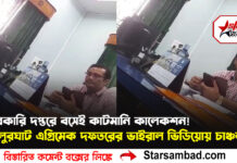 সরকারি দপ্তরে বসেই ‘কাটমানি কালেকশন’! বালুরঘাট এগ্রিমেক দফতরের ভাইরাল ভিডিয়োয় চাঞ্চল্য