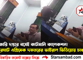 সরকারি দপ্তরে বসেই ‘কাটমানি কালেকশন’! বালুরঘাট এগ্রিমেক দফতরের ভাইরাল ভিডিয়োয় চাঞ্চল্য