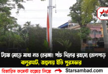 ট্যাঙ্ক মোড়ে মাথা নত তেরঙ্গা! পাঁচ দিনের রহস্যে তোলপাড় বালুরঘাট, জল্পনায় ইতি পুরসভার
