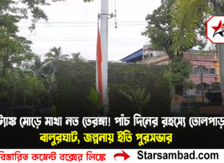 ট্যাঙ্ক মোড়ে মাথা নত তেরঙ্গা! পাঁচ দিনের রহস্যে তোলপাড় বালুরঘাট, জল্পনায় ইতি পুরসভার