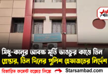 সিধু-কানুর আবক্ষ মূর্তি ভাঙচুর কাণ্ডে তিন গ্রেপ্তার, তিন দিনের পুলিশ হেফাজতের নির্দেশ