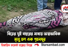 বিয়ের দুই বছরের মাথায় অস্বাভাবিক মৃত্যু হল এক গৃহবধূর
