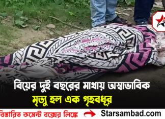 বিয়ের দুই বছরের মাথায় অস্বাভাবিক মৃত্যু হল এক গৃহবধূর