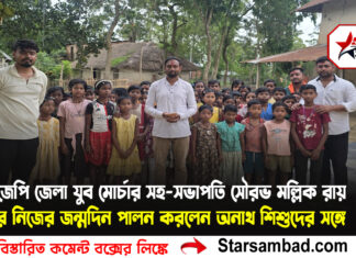 বিজেপি জেলা যুব মোর্চার সহ-সভাপতি সৌরভ মল্লিক রায় তার নিজের জন্মদিন পালন করলেন
