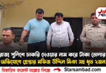 রাজ্য পুলিশে চাকরি দেওয়ার নাম করে টাকা তোলার অভিযোগে গ্রেপ্তার