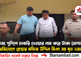 রাজ্য পুলিশে চাকরি দেওয়ার নাম করে টাকা তোলার অভিযোগে গ্রেপ্তার