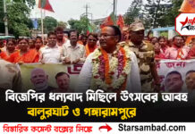 বিজেপির ধন্যবাদ মিছিলে উৎসবের আবহ বালুরঘাট ও গঙ্গারামপুরে