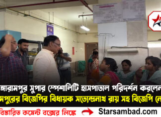 গঙ্গারামপুর সুপার স্পেশালিটি হাসপাতাল পরিদর্শন করলেন গঙ্গারামপুরের বিজেপির বিধায়ক সত্যেন্দ্রনাথ রায় সহ বিজেপি নেতৃত্বরা