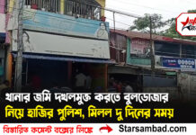 থানার জমি দখলমুক্ত করতে বুলডোজার নিয়ে হাজির পুলিশ, মিলল দু’দিনের সময়