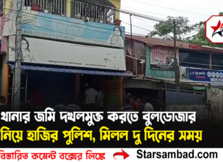 থানার জমি দখলমুক্ত করতে বুলডোজার নিয়ে হাজির পুলিশ, মিলল দু’দিনের সময়