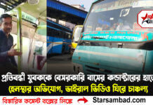 প্রতিবন্ধী যুবককে বেসরকারি বাসের কন্ডাক্টারের হাতে হেনস্থার অভিযোগ, ভাইরাল ভিডিও ঘিরে চাঞ্চল্য