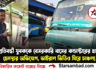 প্রতিবন্ধী যুবককে বেসরকারি বাসের কন্ডাক্টারের হাতে হেনস্থার অভিযোগ, ভাইরাল ভিডিও ঘিরে চাঞ্চল্য