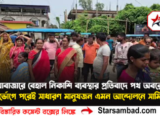 নয়াবাজারে বেহাল নিকাশি ব্যবস্থার প্রতিবাদে পথ অবরোধ, দুর্ভোগে পরেই সাধারণ মানুষজন এমন আন্দোলনে সামিল
