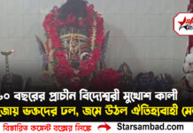 ১৬০ বছরের প্রাচীন বিদ্যেশ্বরী মুখোশ কালী পুজোয় ভক্তদের ঢল, জমে উঠল ঐতিহ্যবাহী মেলা