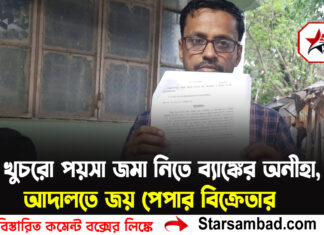 খুচরো পয়সা জমা নিতে ব্যাঙ্কের অনীহা, আদালতে জয় পেপার বিক্রেতার