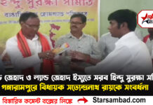 লাভ জেহাদ ও ল্যান্ড জেহাদ ইস্যুতে সরব হিন্দু সুরক্ষা সমিতি,গঙ্গারামপুরে বিধায়ক সত্যেন্দ্রনাথ রায়কে সংবর্ধনা