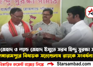 লাভ জেহাদ ও ল্যান্ড জেহাদ ইস্যুতে সরব হিন্দু সুরক্ষা সমিতি,গঙ্গারামপুরে বিধায়ক সত্যেন্দ্রনাথ রায়কে সংবর্ধনা