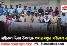 বিশ্ব সাইকেল দিবস উপলক্ষে গঙ্গারামপুরে সাইকেল র্যালি