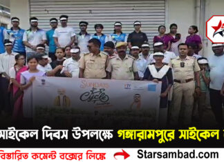 বিশ্ব সাইকেল দিবস উপলক্ষে গঙ্গারামপুরে সাইকেল র্যালি