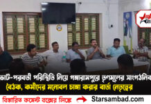ভোট-পরবর্তী পরিস্থিতি নিয়ে গঙ্গারামপুরে তৃণমূলের সাংগঠনিক বৈঠক, কর্মীদের মনোবল চাঙ্গা করার বার্তা নেতৃত্বের