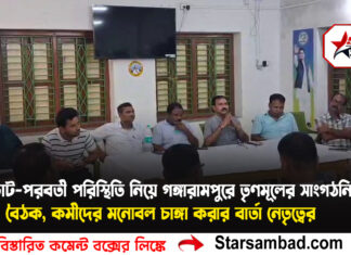 ভোট-পরবর্তী পরিস্থিতি নিয়ে গঙ্গারামপুরে তৃণমূলের সাংগঠনিক বৈঠক, কর্মীদের মনোবল চাঙ্গা করার বার্তা নেতৃত্বের