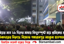 বিয়ের মাত্র ২৯ দিনের মাথায় বিদ্যুৎস্পৃষ্ট হয়ে শ্রমিকের মৃত্যু, ঠিকাদারের বিরুদ্ধে বিক্ষোভ গঙ্গারামপুর মহকুমা হাসপাতালে