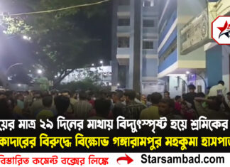 বিয়ের মাত্র ২৯ দিনের মাথায় বিদ্যুৎস্পৃষ্ট হয়ে শ্রমিকের মৃত্যু, ঠিকাদারের বিরুদ্ধে বিক্ষোভ গঙ্গারামপুর মহকুমা হাসপাতালে